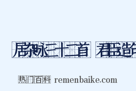 閒居杂咏三十二首·君臣造句是什么意思的图片